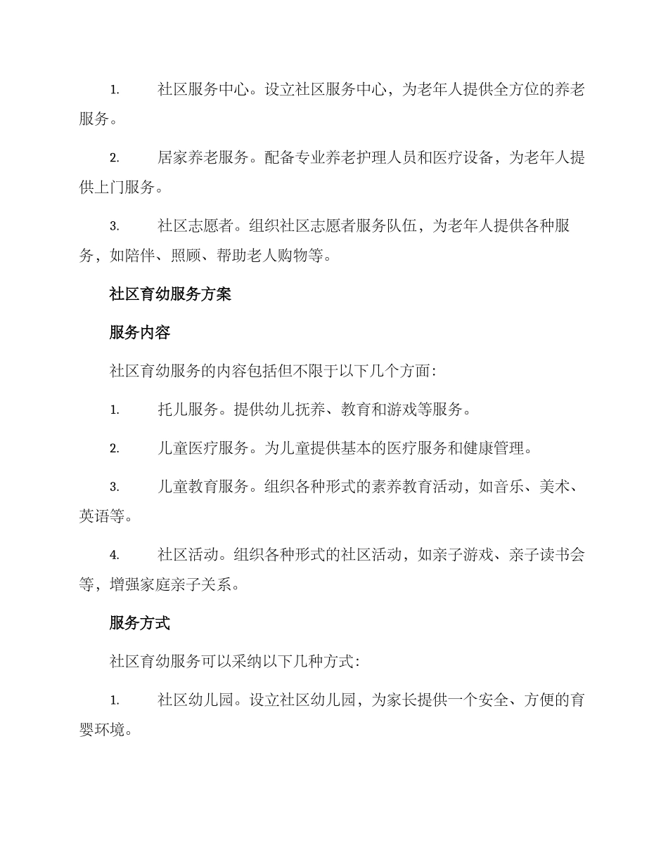 社区养老育幼服务方案_第2页