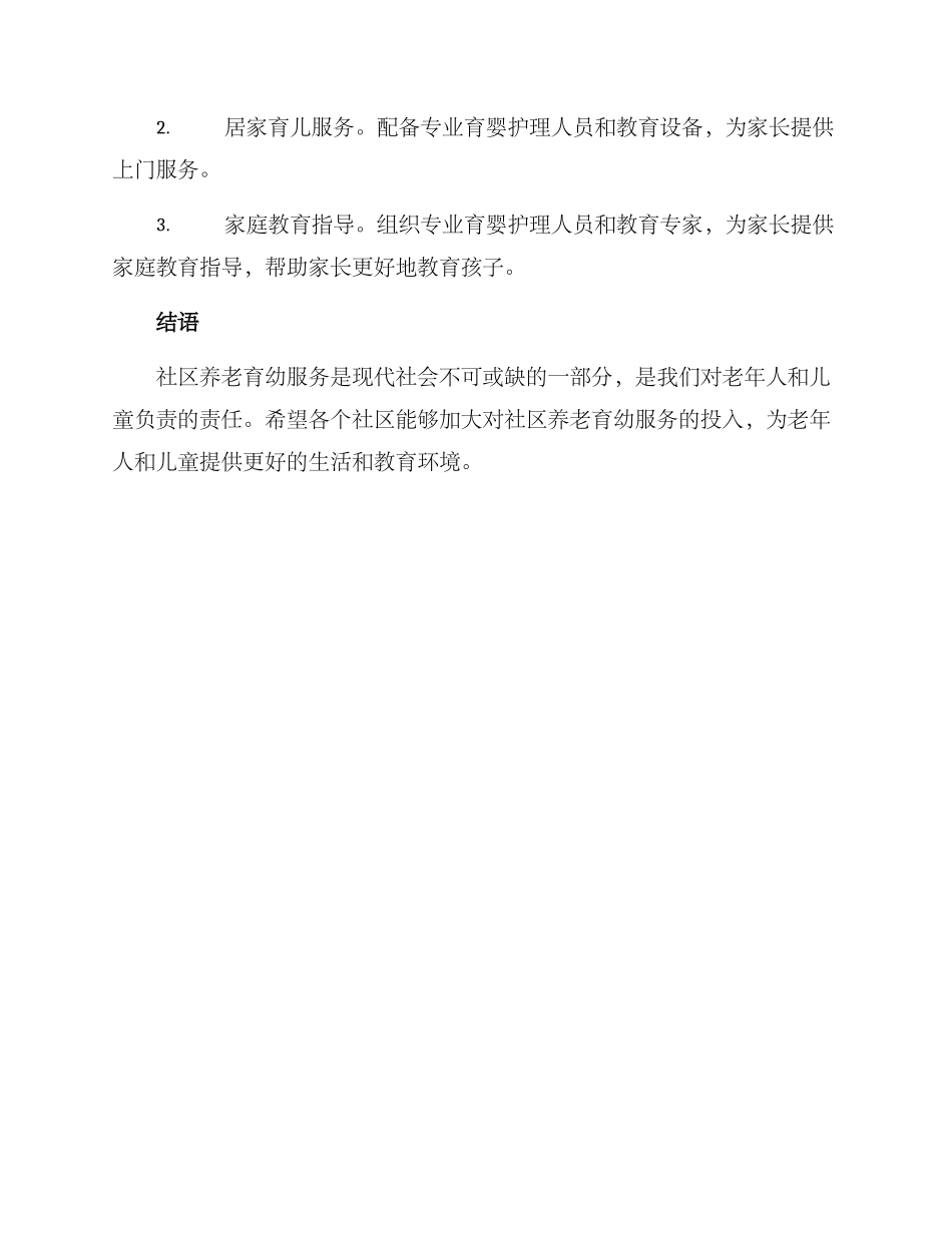 社区养老育幼服务方案_第3页