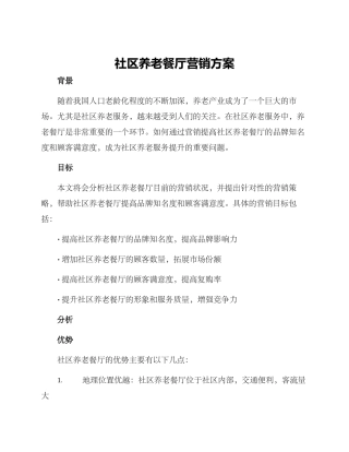 社区养老餐厅营销方案