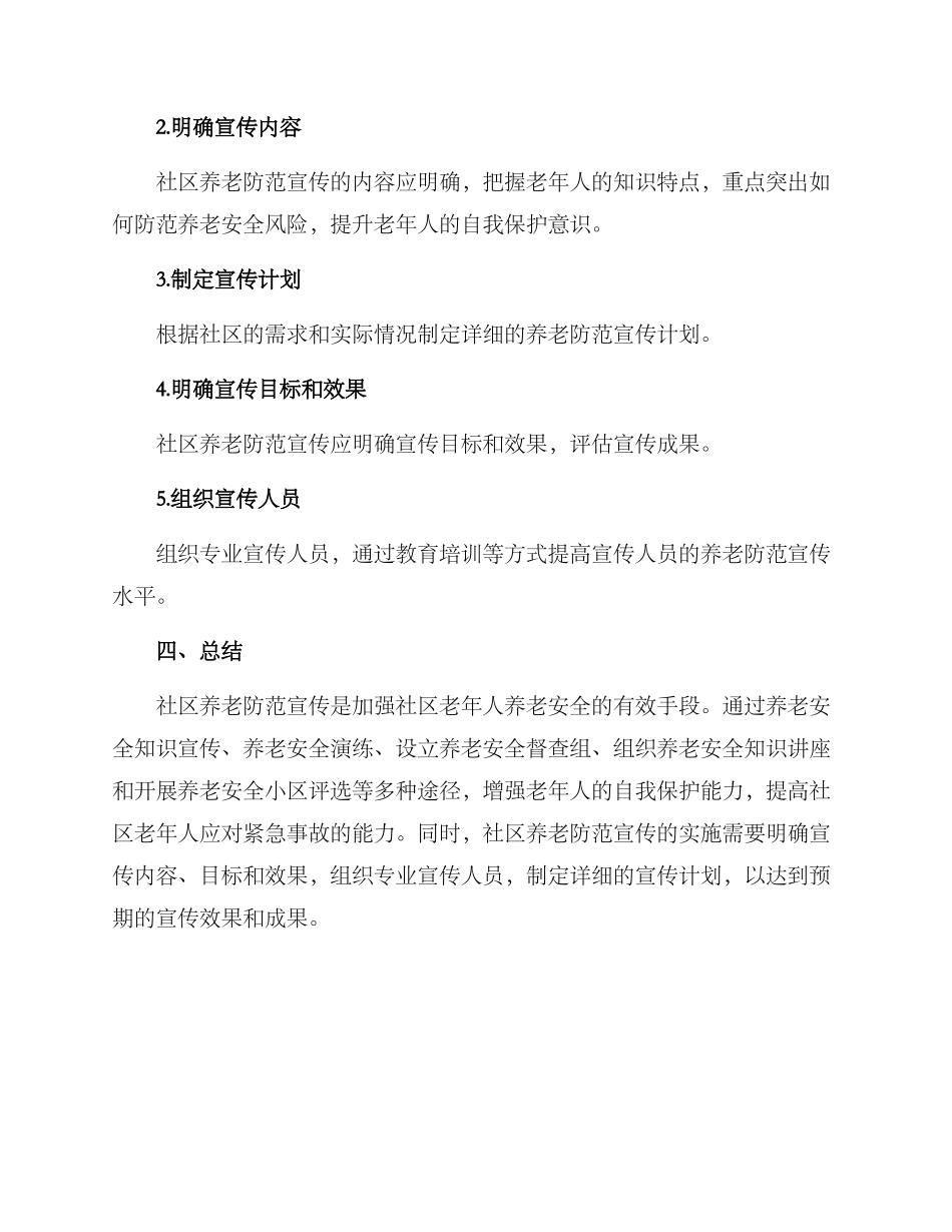 社区养老防范宣传方案_第3页
