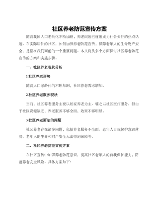 社区养老防范宣传方案