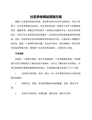 社区养老驿站营销方案