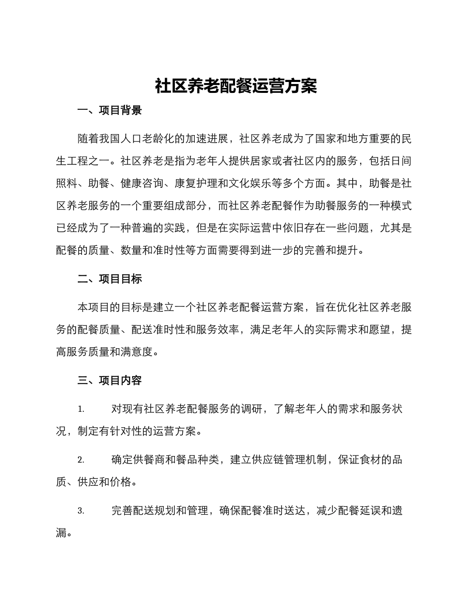 社区养老配餐运营方案_第1页