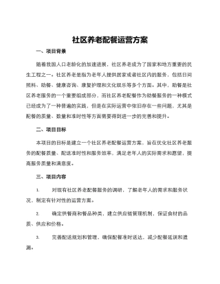 社区养老配餐运营方案