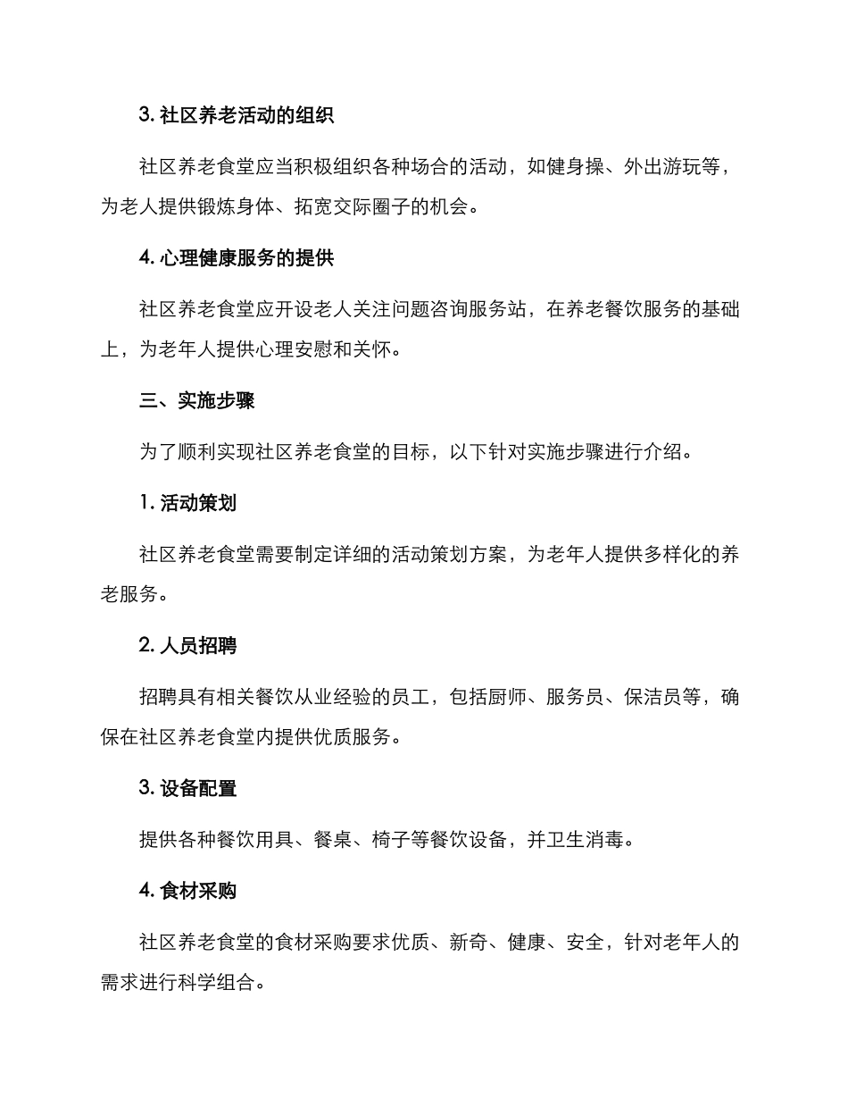 社区养老食堂实施方案_第2页