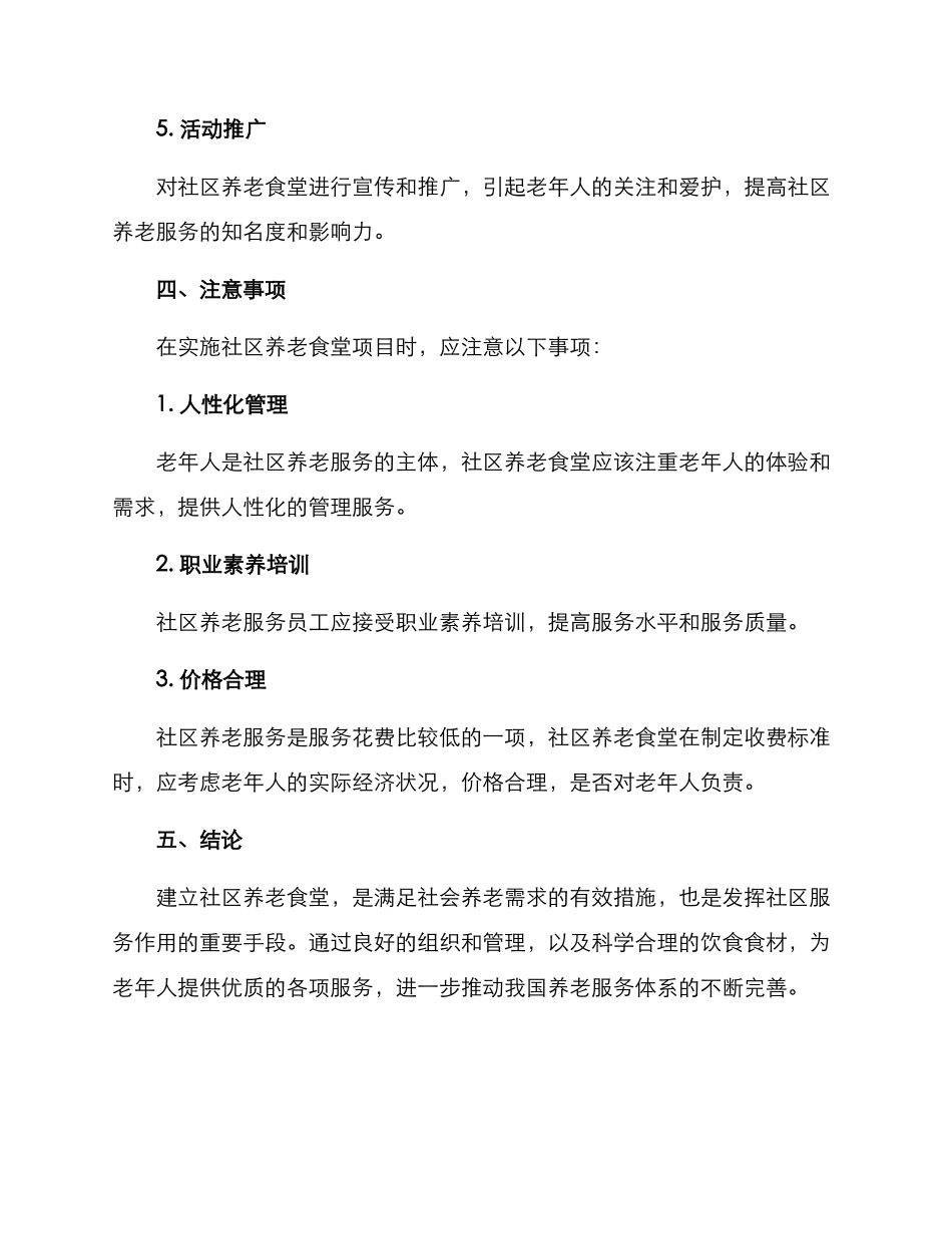 社区养老食堂实施方案_第3页