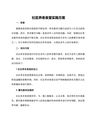 社区养老食堂实施方案