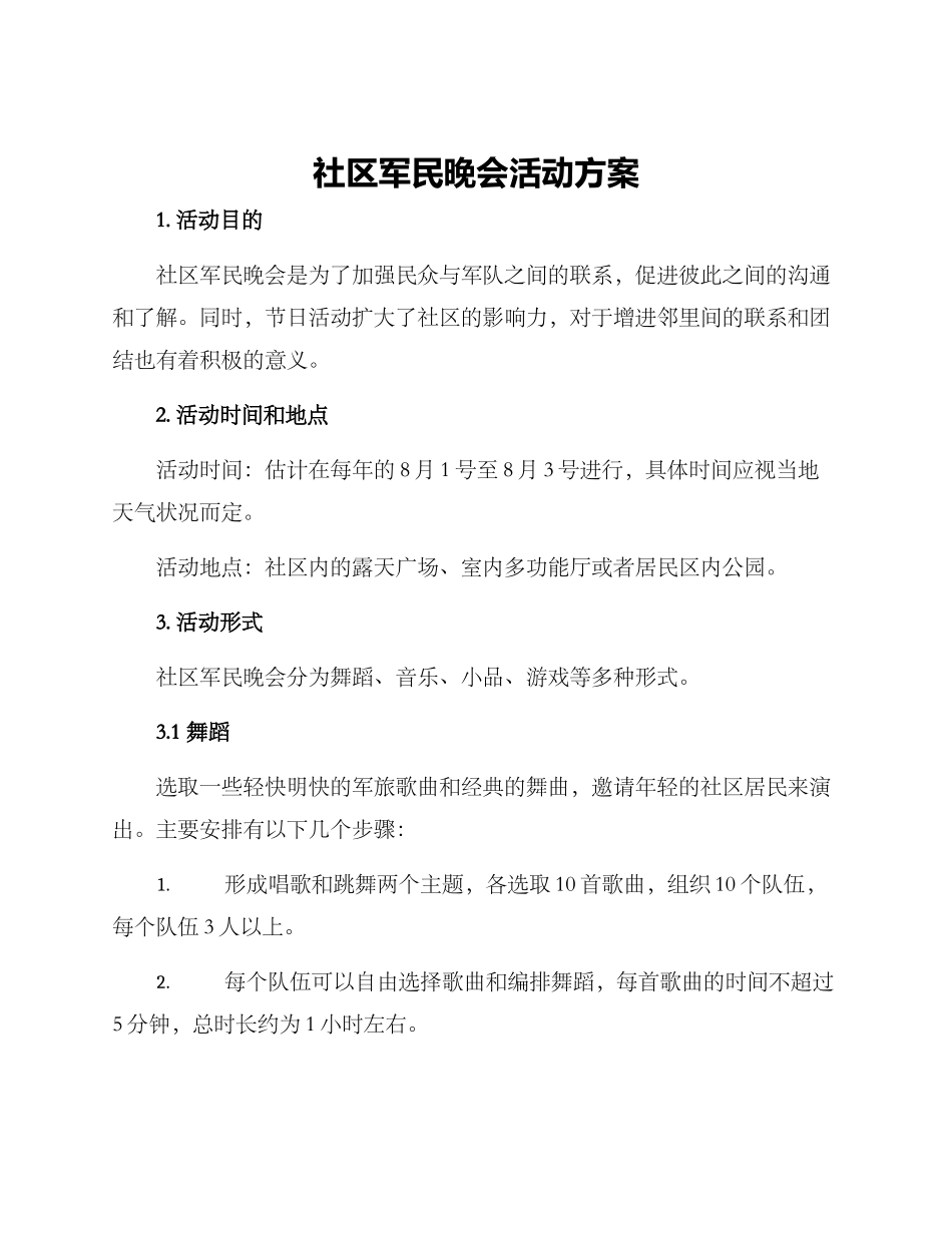社区军民晚会活动方案_第1页