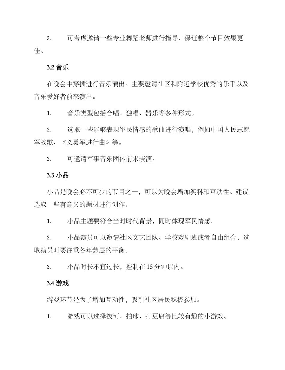 社区军民晚会活动方案_第2页