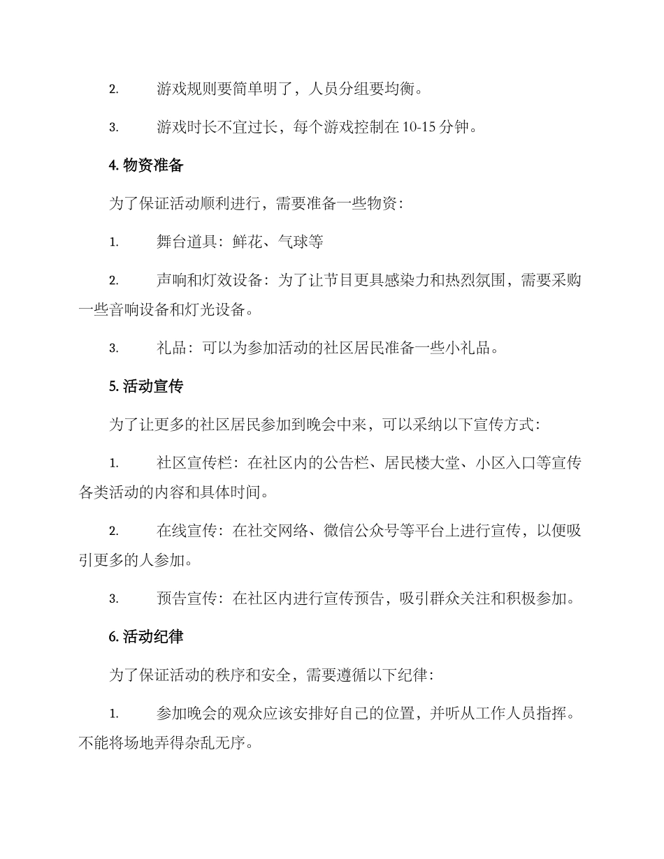 社区军民晚会活动方案_第3页