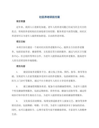 社区养老项目方案