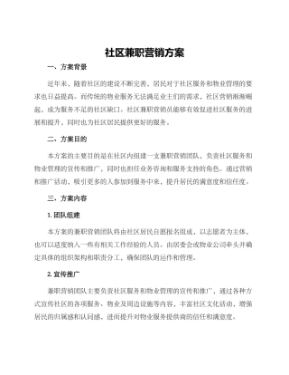 社区兼职营销方案