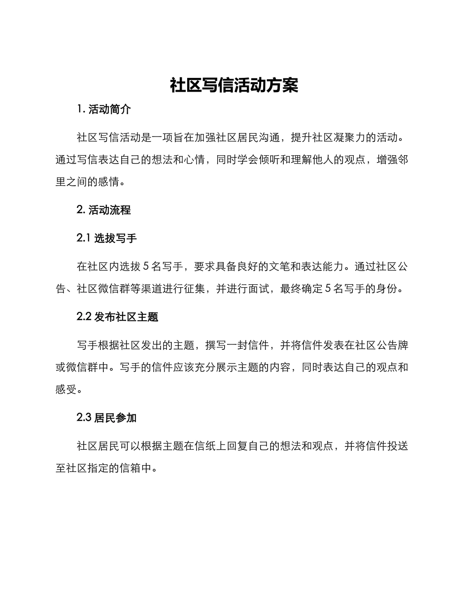 社区写信活动方案_第1页