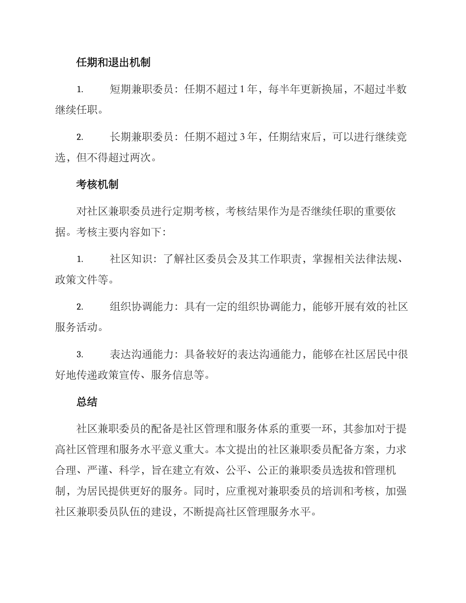 社区兼职委员配备方案_第3页