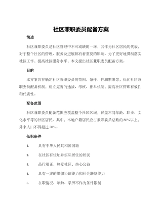 社区兼职委员配备方案