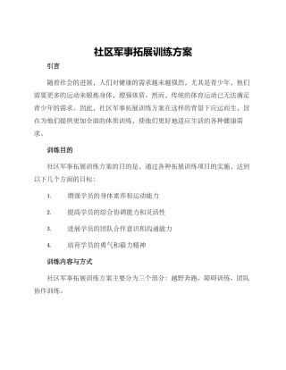 社区军事拓展训练方案