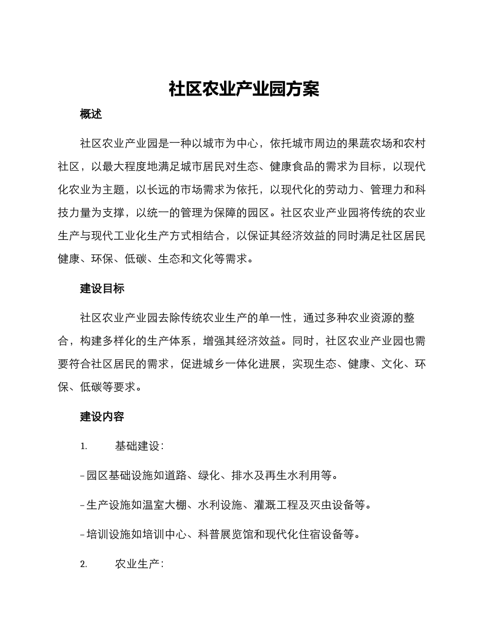 社区农业产业园方案_第1页