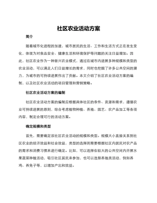 社区农业活动方案