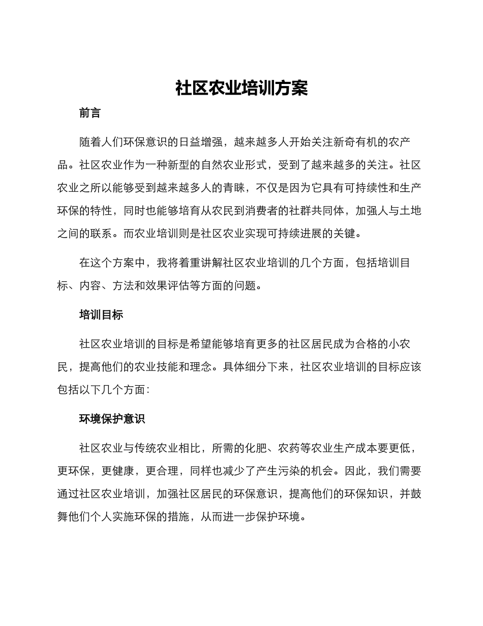 社区农业培训方案_第1页