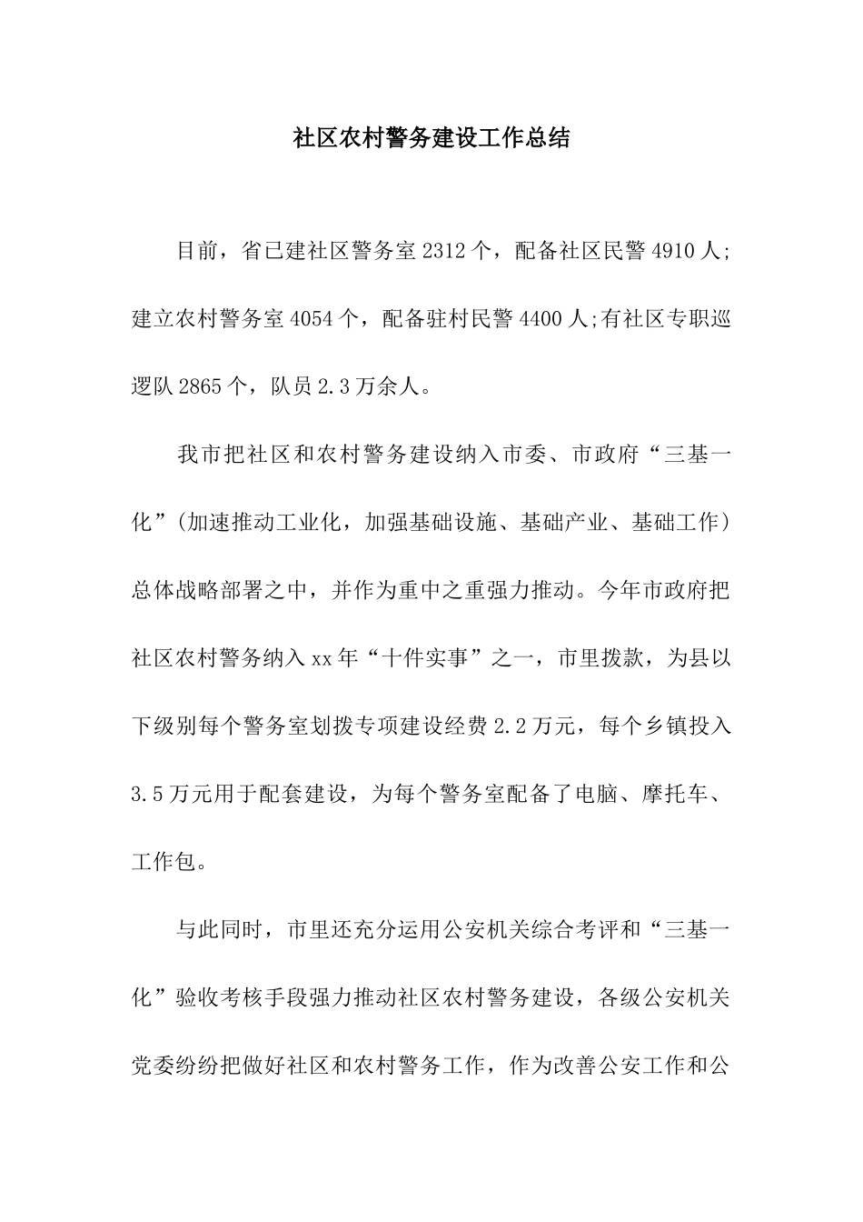 社区农村警务建设工作总结_第1页