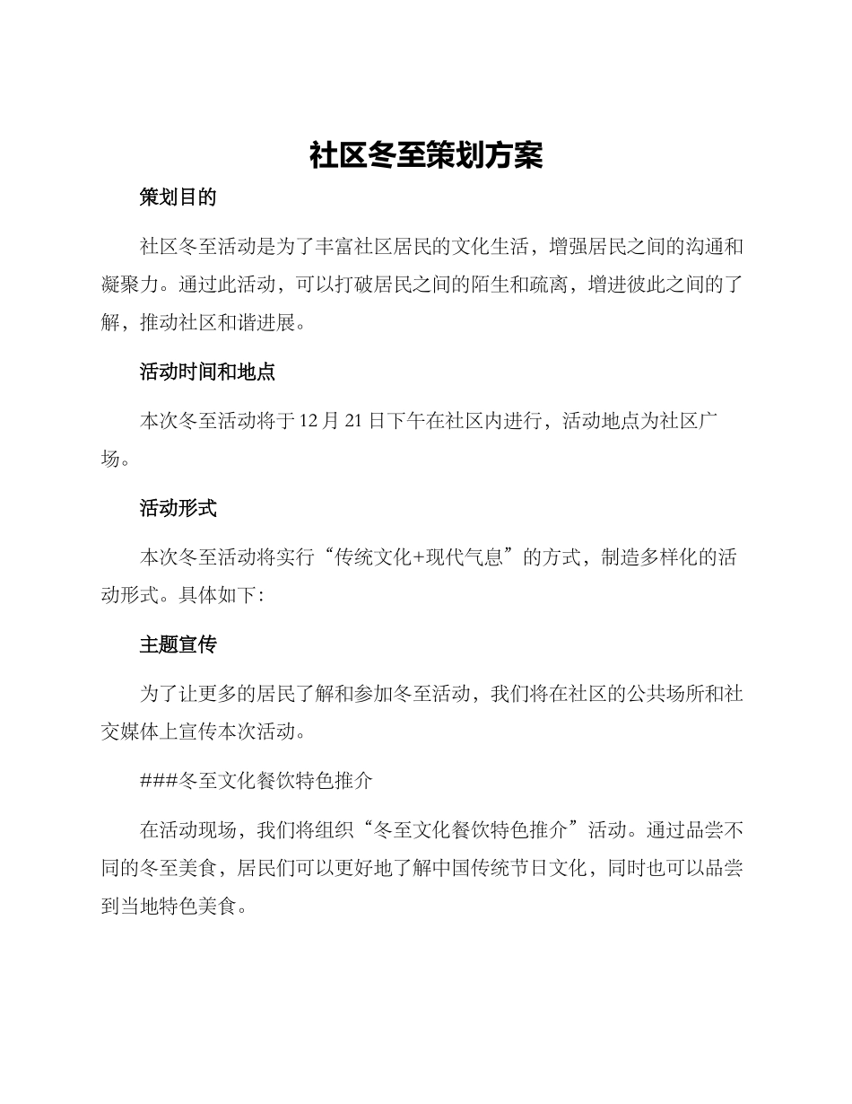 社区冬至策划方案_第1页
