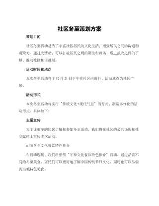 社区冬至策划方案