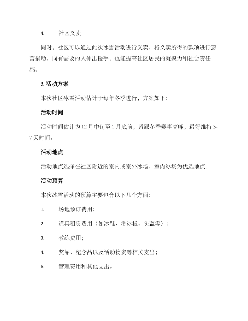 社区冰雪活动策划方案_第2页