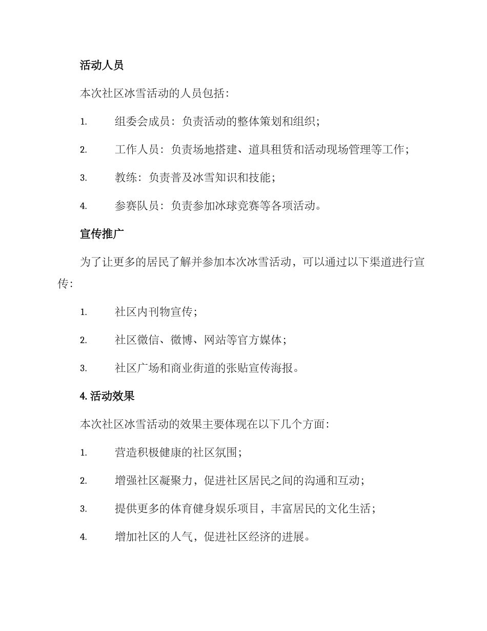 社区冰雪活动策划方案_第3页