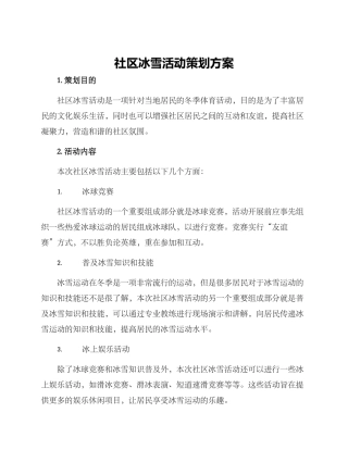 社区冰雪活动策划方案
