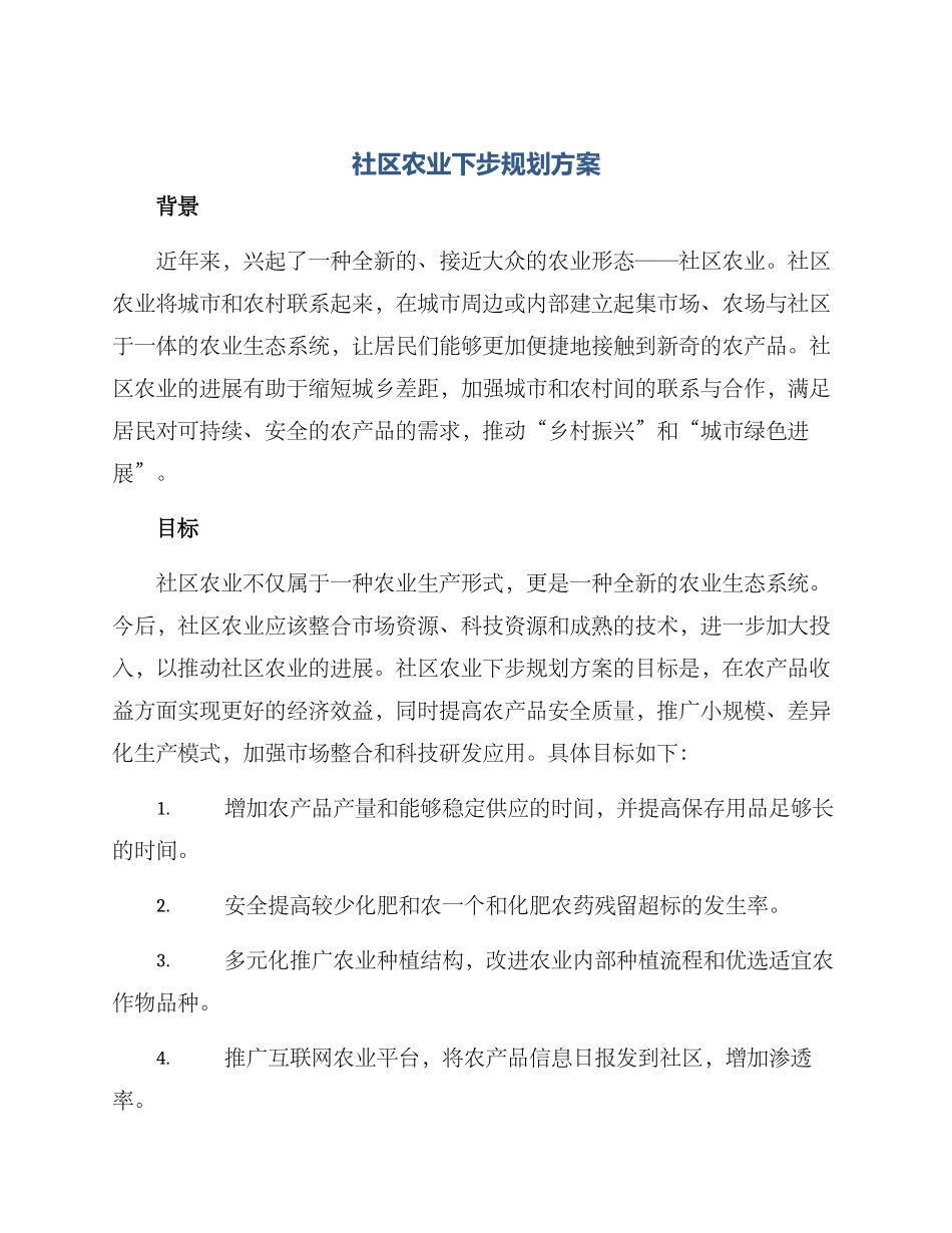 社区农业下步规划方案_第1页
