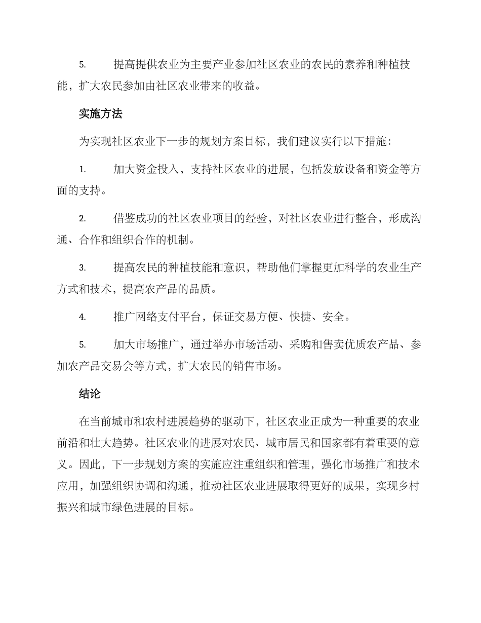 社区农业下步规划方案_第2页