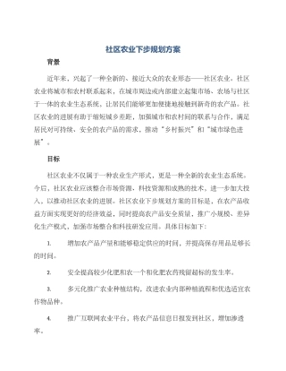 社区农业下步规划方案