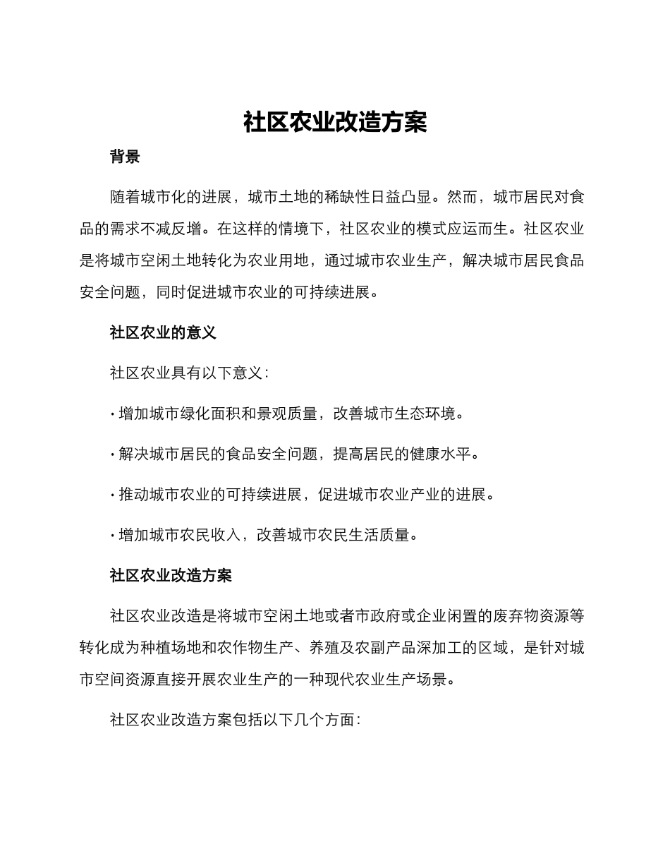 社区农业改造方案_第1页