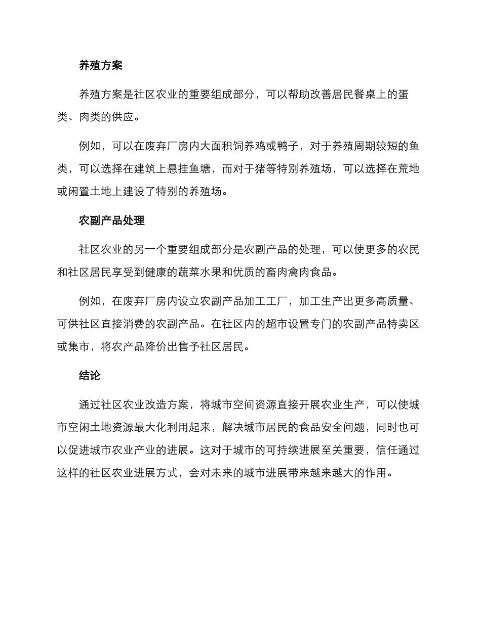 社区农业改造方案_第3页