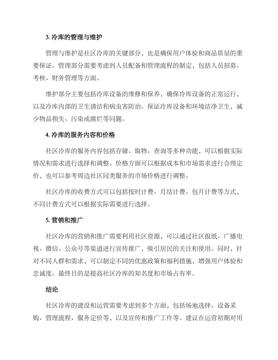 社区冷库经营方案_第2页
