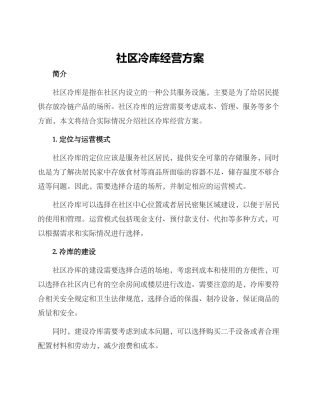 社区冷库经营方案