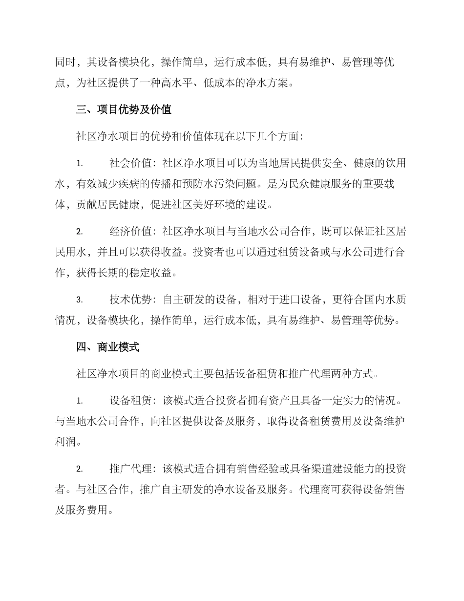 社区净水招商方案_第2页