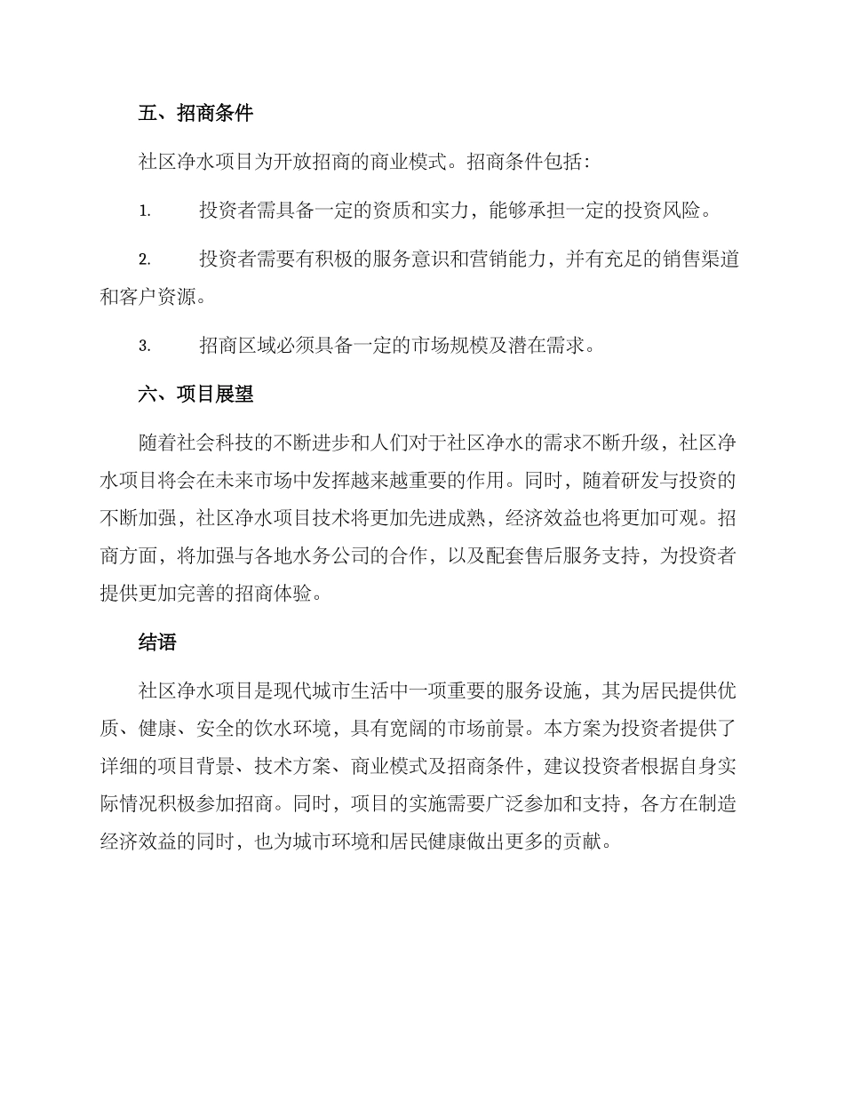 社区净水招商方案_第3页