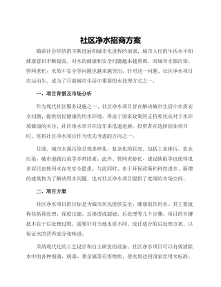 社区净水招商方案
