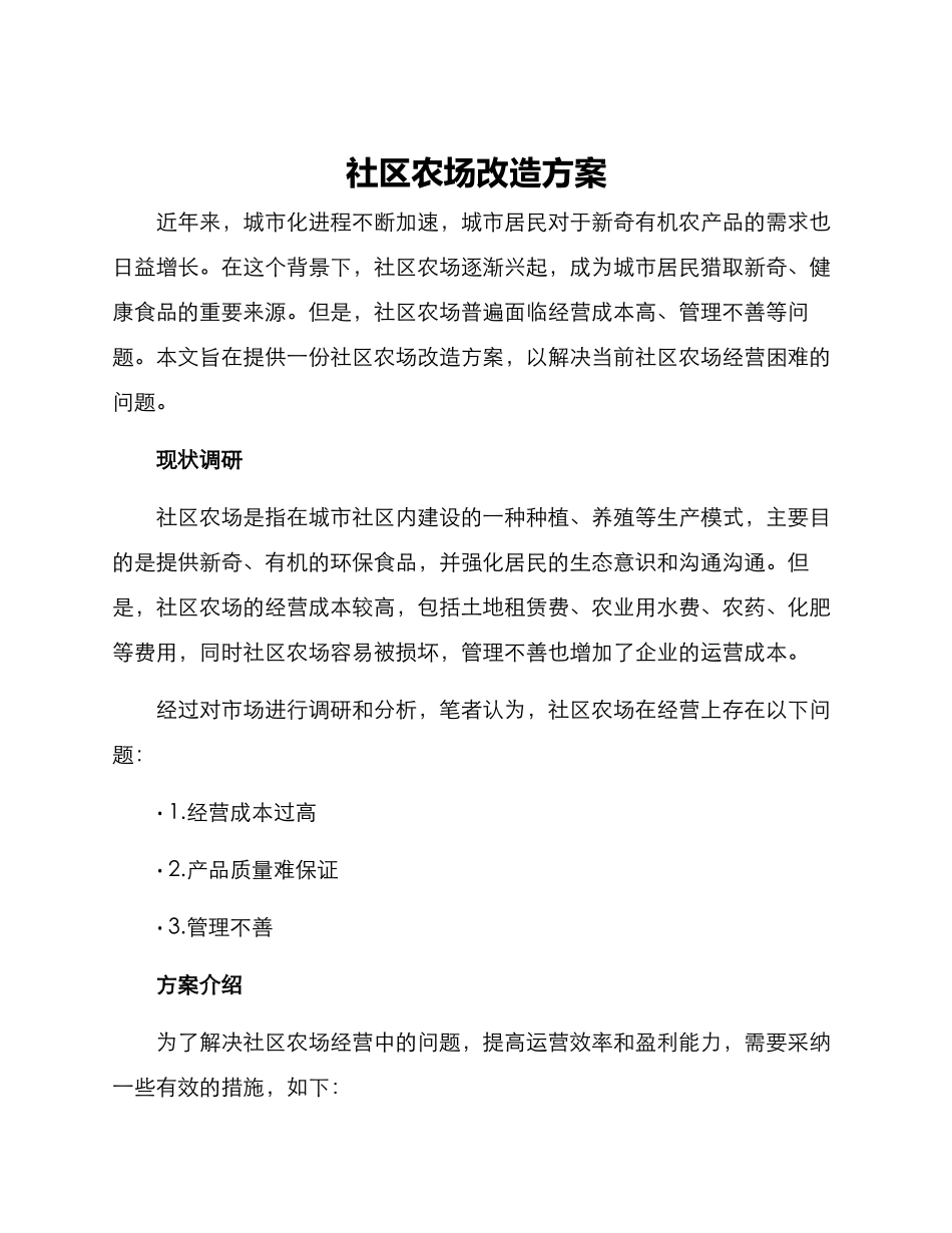 社区农场改造方案_第1页