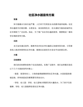 社区净水器宣传方案