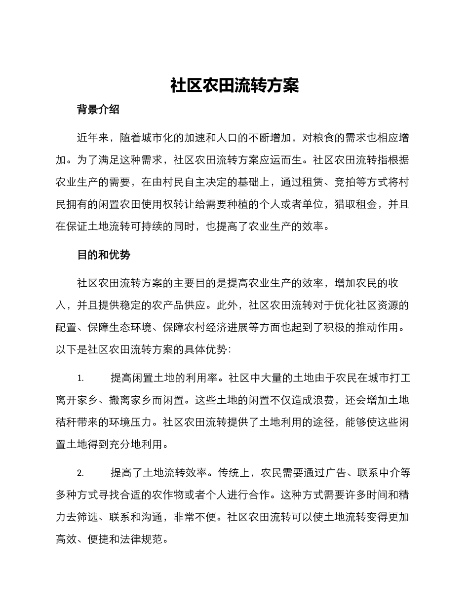 社区农田流转方案_第1页