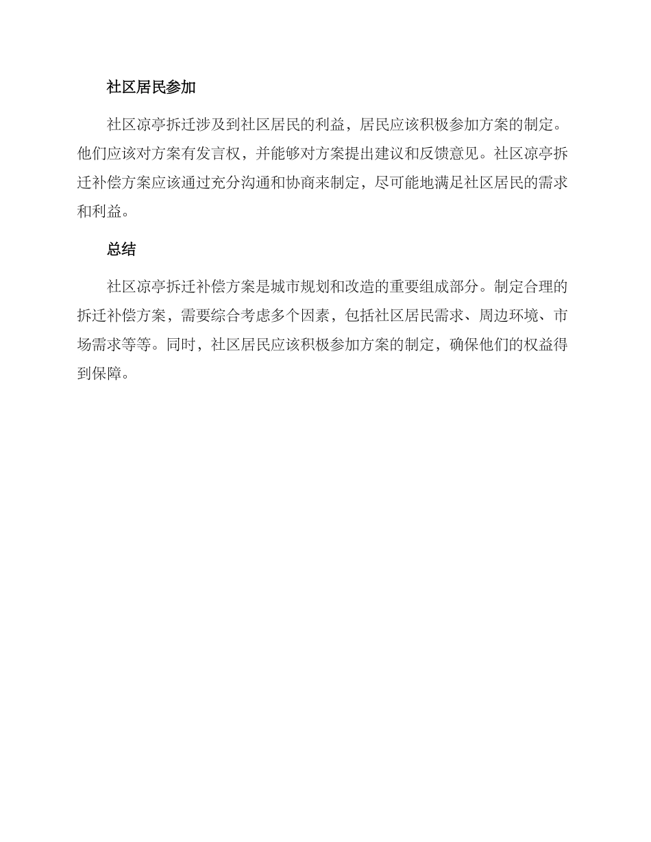 社区凉亭拆迁补偿方案_第2页