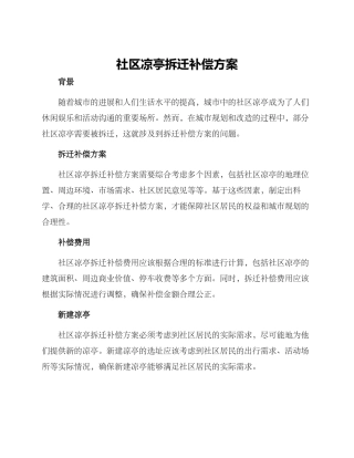 社区凉亭拆迁补偿方案