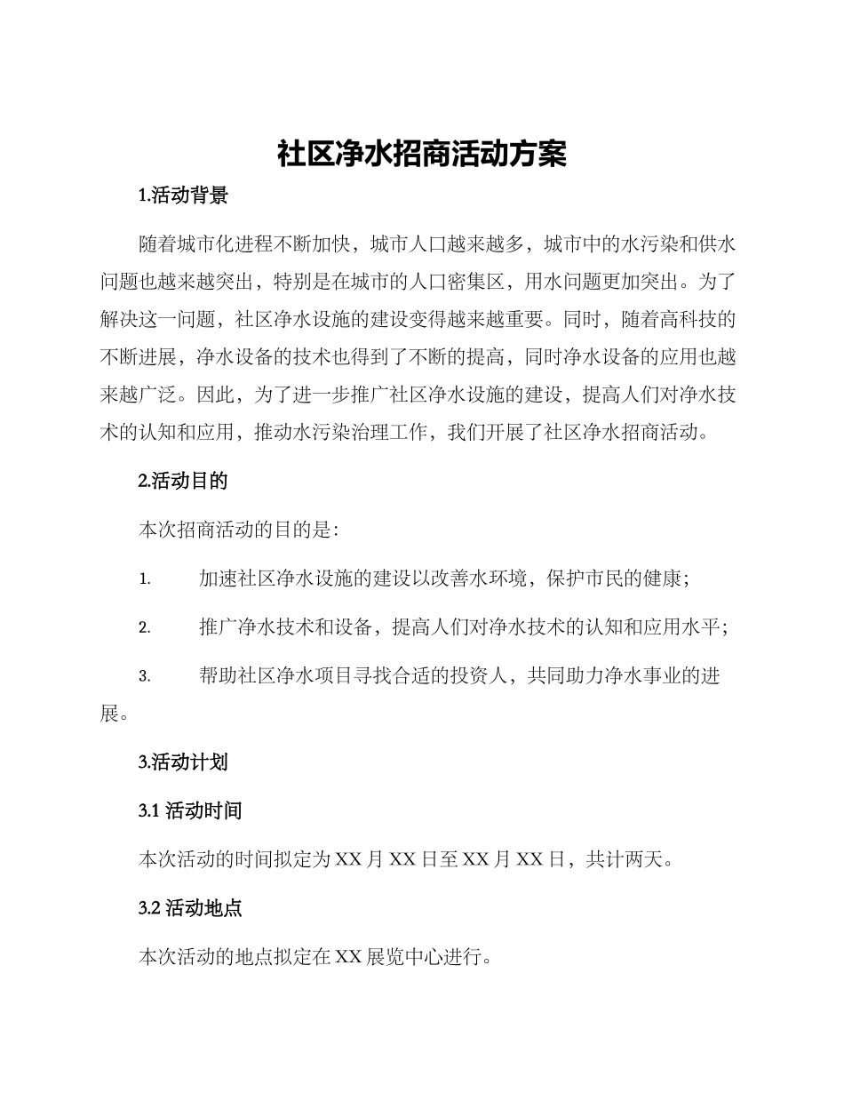 社区净水招商活动方案_第1页