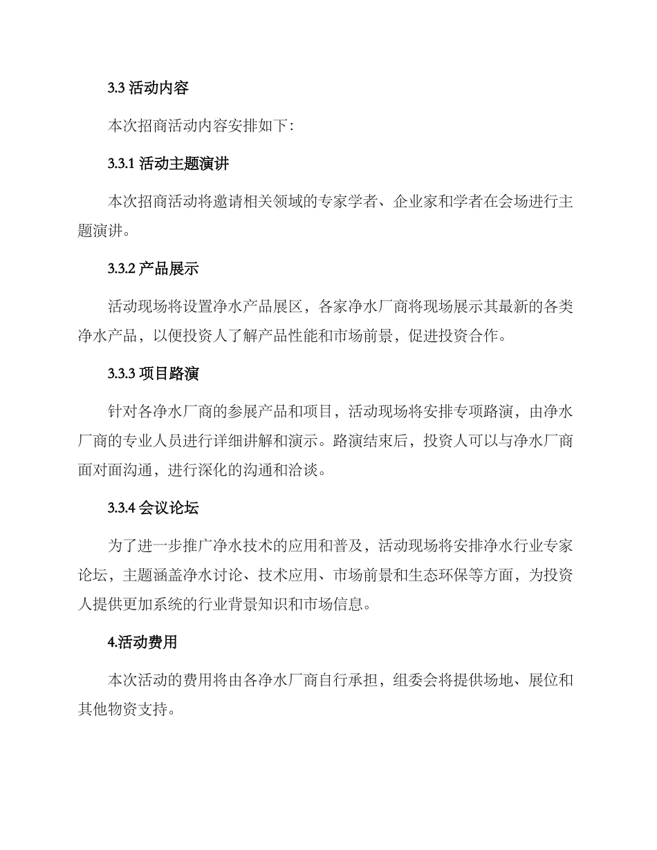 社区净水招商活动方案_第2页
