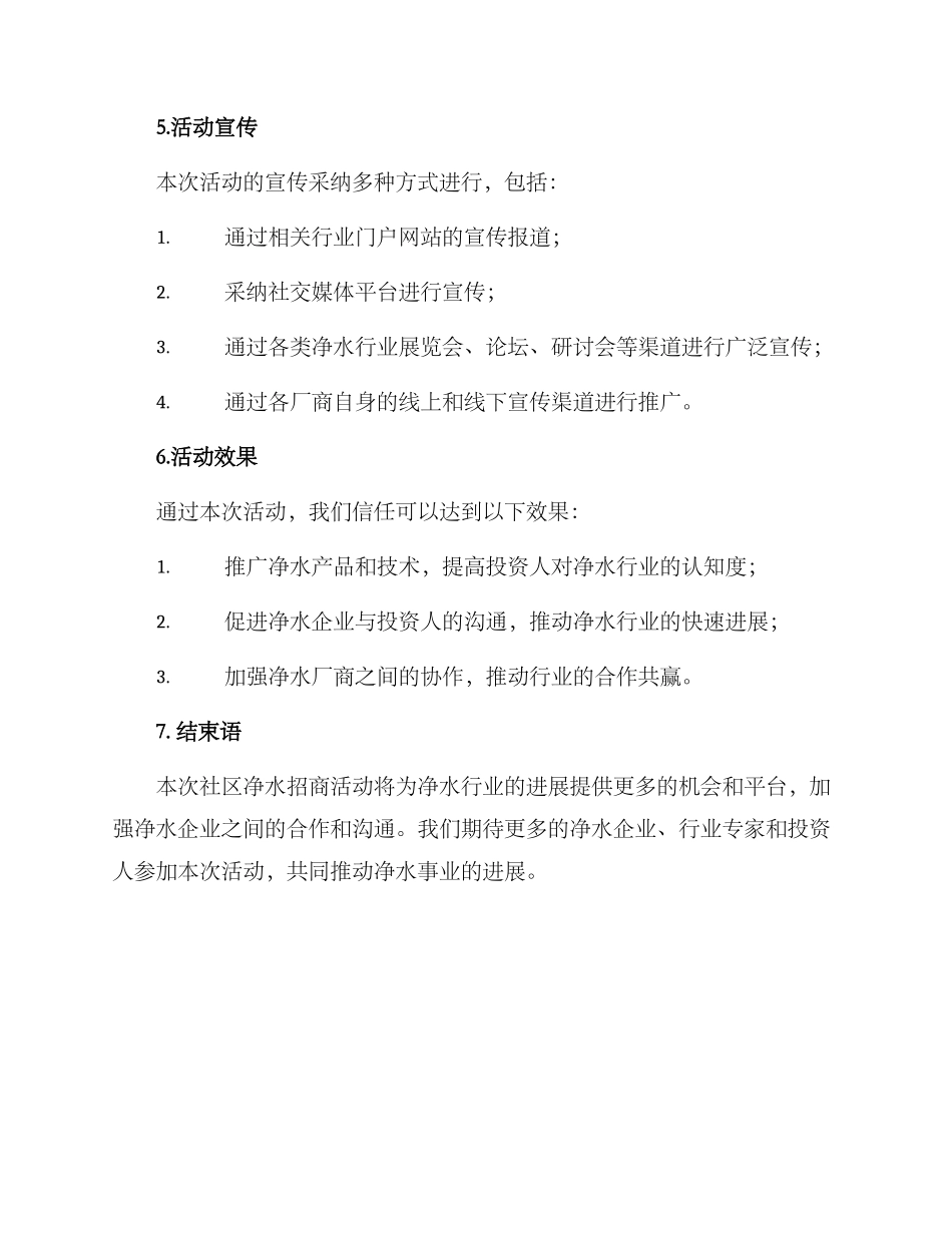 社区净水招商活动方案_第3页