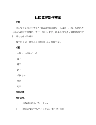 社区凳子制作方案