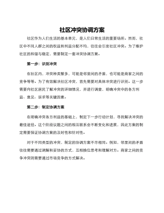 社区冲突协调方案