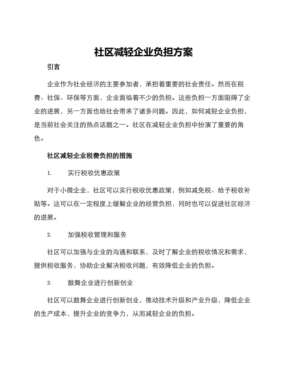 社区减轻企业负担方案_第1页